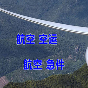 昌都邦达机场托运快递-选东方航空和上海航空